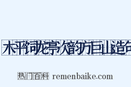木平饲龙亭次韵方巨山造句是什么意思的图片